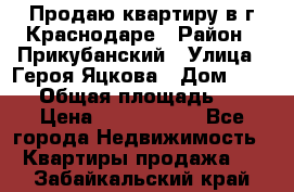 Продаю квартиру в г.Краснодаре › Район ­ Прикубанский › Улица ­ Героя Яцкова › Дом ­ 15/1 › Общая площадь ­ 35 › Цена ­ 1 700 000 - Все города Недвижимость » Квартиры продажа   . Забайкальский край